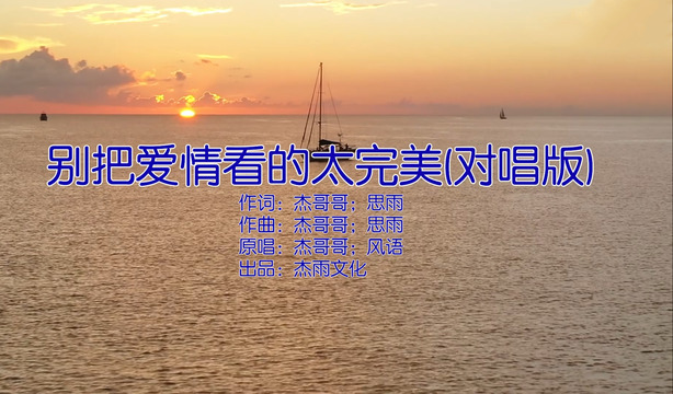 杰哥哥 - 别把爱情看得太完美 (对唱版)