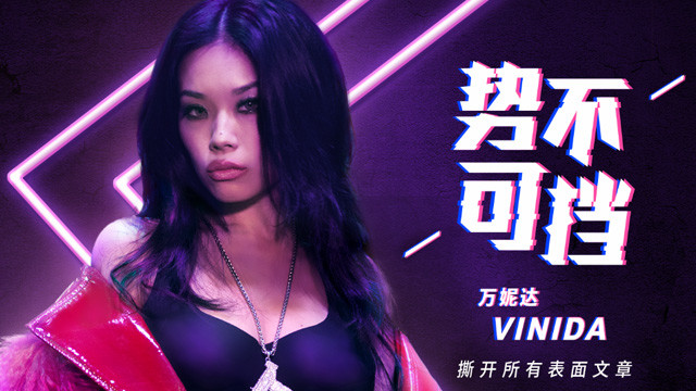 万妮达Vinida Weng - 势不可挡 (点点小触APP广告曲)