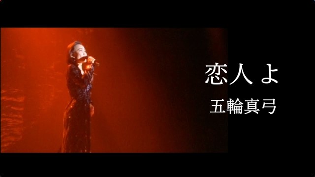 五輪真弓 - 恋人よ (Live)