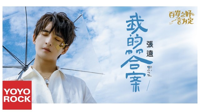 张远 - 我的答案 (歌词版) (《百岁之好，一言为定》网剧片尾主题曲)