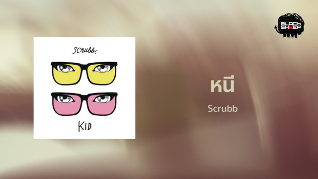 Scrubb - หนี