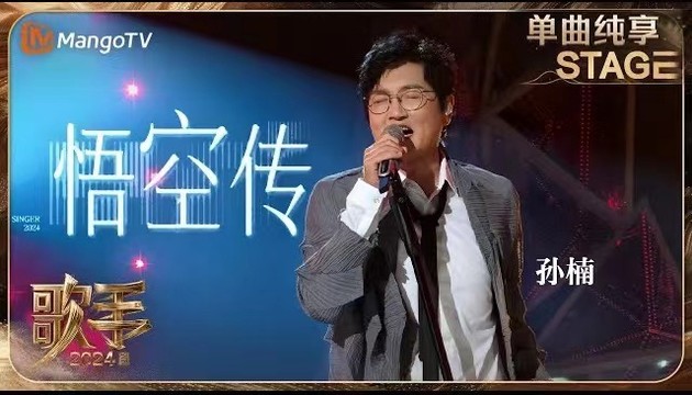 孙楠 - 悟空传 (Live)