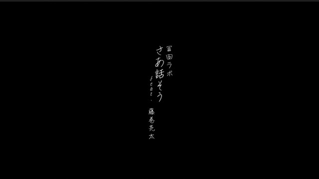 冨田恵一 - さあ話そう(feat. 藤巻亮太) (歌词版)