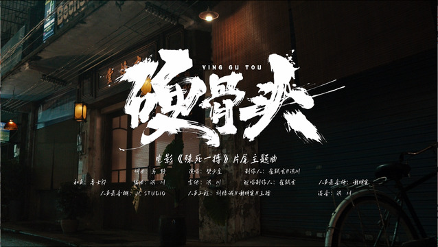 樊少皇 - 硬骨头 (《殊死一搏》电影主题曲)