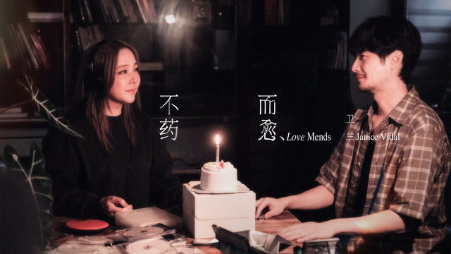 卫兰 - 不药而愈