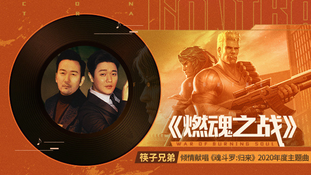 筷子兄弟 - 燃魂之战 (《魂斗罗：归来》手游2020年度主题曲录制花絮)