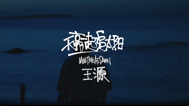 王源 - 天亮一起追太阳