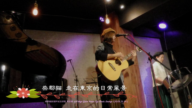 柴郡猫 - 走在东京的日常风景 (柴郡猫10周年纪念派对 东京场)