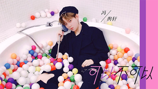 冯舆轩 - 可以不可以