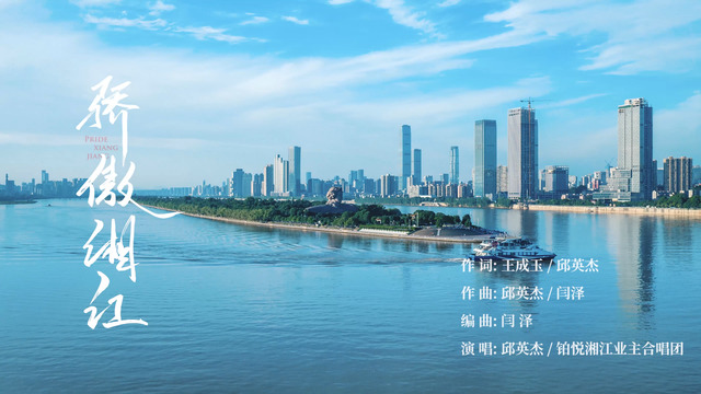 邱英杰 - 骄傲湘江