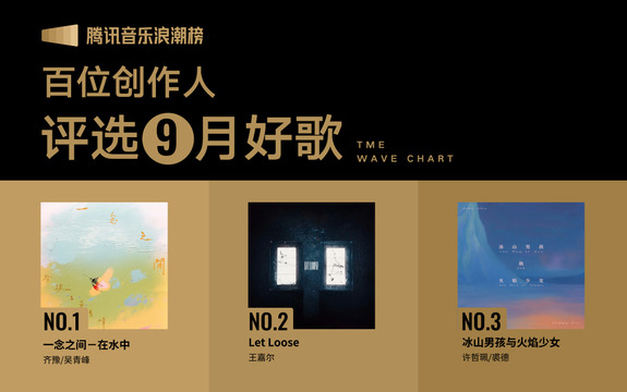 腾讯音乐浪潮榜 - 腾讯音乐浪潮榜2025年9月榜