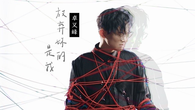 卓义峰 - 放弃妳的是我