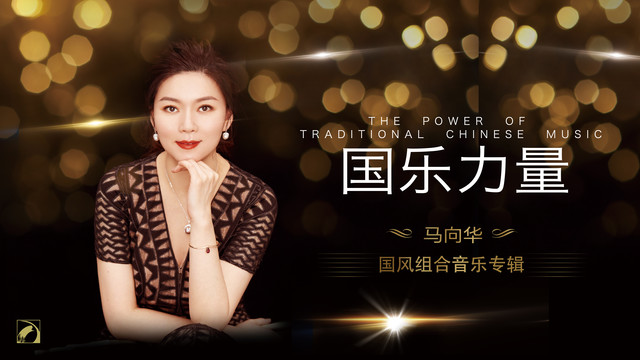 马向华 - 绽放 (Live)