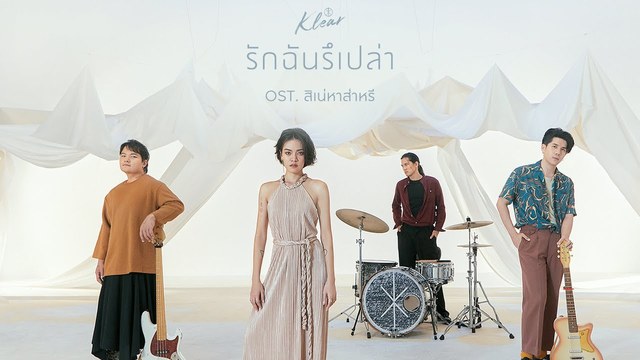 Klear - รักฉันรึเปล่า (OST.สิเน่หาส่าหรี)