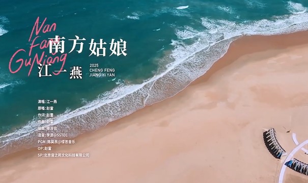 江一燕 - 南方姑娘 (Live) (乘风2025 第1期)