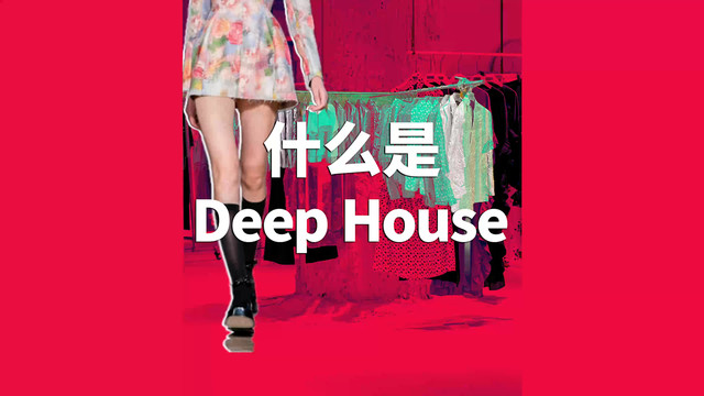 CEM Records - 什么是Deep House？ 服装店里时尚感爆表的耳熟BGM