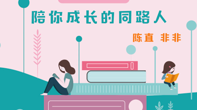 陈直 - 陪你成长的同路人
