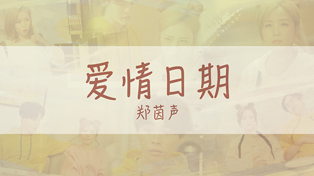 郑茵声 - 爱情日期 (《我家北鼻最棒了！》主题曲 )