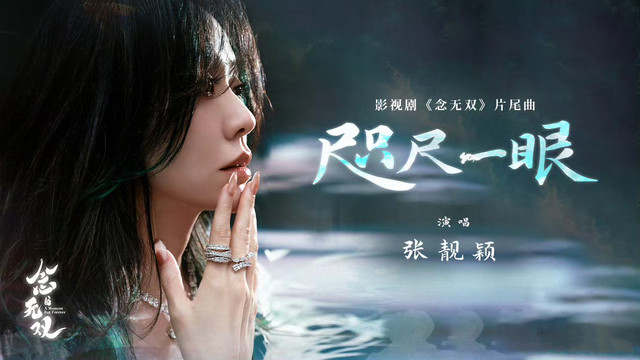 张靓颖 - 咫尺一眼 (《念无双》影视剧片尾曲)