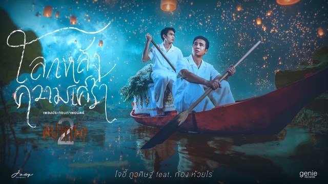 JOEY PHUWASIT - โลกหลังความเศร้า (Ost.สัปเหร่อ 2)