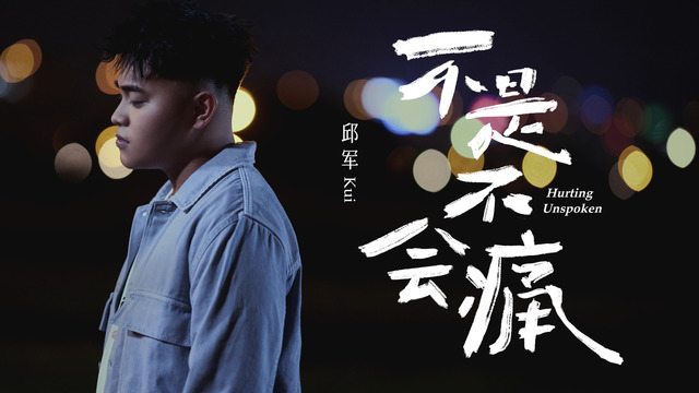 邱军 - 不是不会痛 Hurting Unspoken