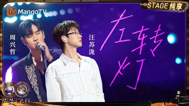 汪苏泷 - 左转灯 (1000 Times +1) (Live)