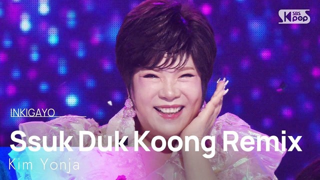 김연자 - 쑥덕쿵 Remix (Live at 人气歌谣 2025/08/17)