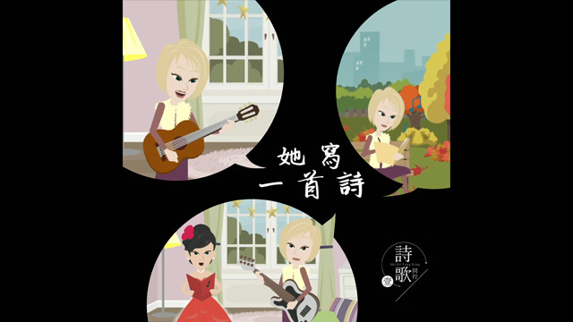 张弄儿YOYO - 她写一首诗