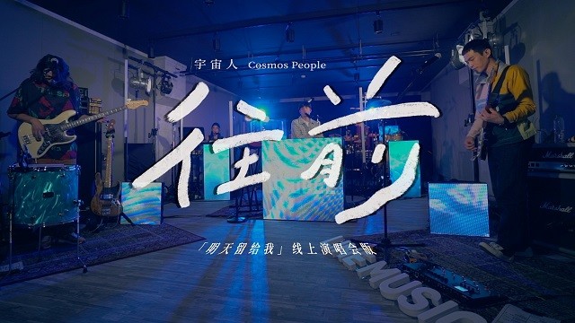 宇宙人 - 往前 (Live)