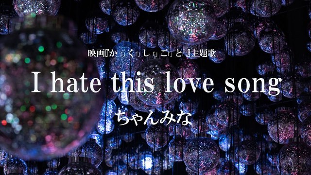 CHANMINA - I hate this love song (映画『か「」く「」し「」ご「」と「』主題歌予告)