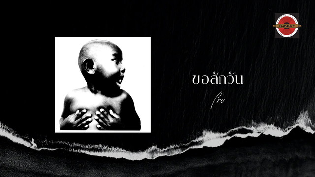 Pru - Kho Sak Wan (音频版)