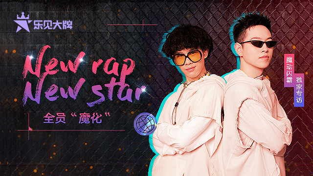 乐见大牌 - New rap New star 全员“魔化”—魔动闪霸乐见大牌独家专访
