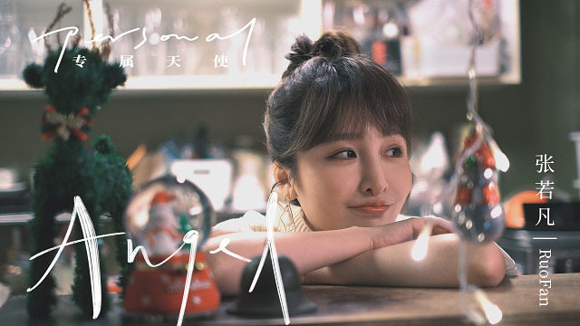 张若凡 - 专属天使 (翻唱版)