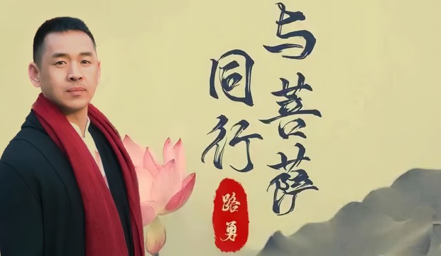 路勇 - 与菩萨同行