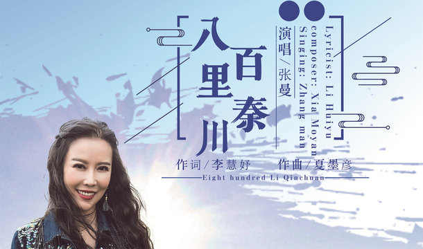 张曼 - 八百里秦川