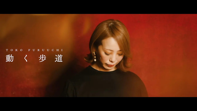 古内東子 - 動く歩道 (Short Version)