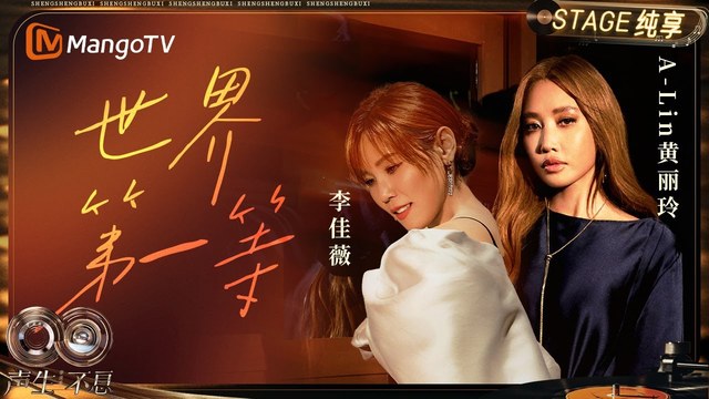 A-Lin - 世界第一等 (Live)