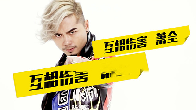 萧全 - 互相伤害