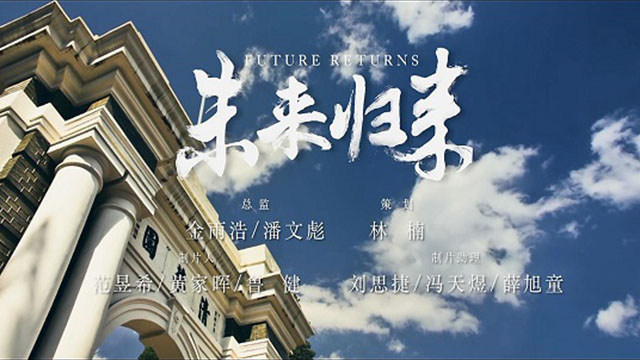 水木年华缪杰 - 未来归来 (清华107周年校庆献礼片)