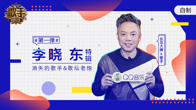 乐见大牌 - 《歌手》特辑之李晓东：消失的歌手or歌坛老炮