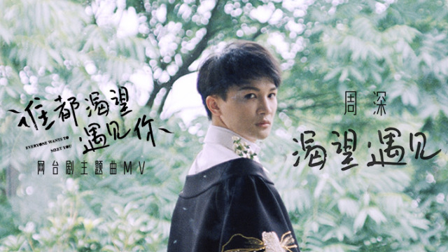 周深 - 渴望遇见 (《谁都渴望遇见你》网台剧主题曲)