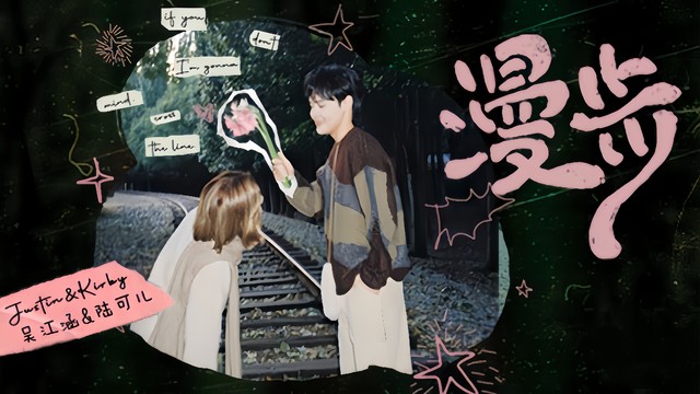 陆可儿Kirby - 漫步