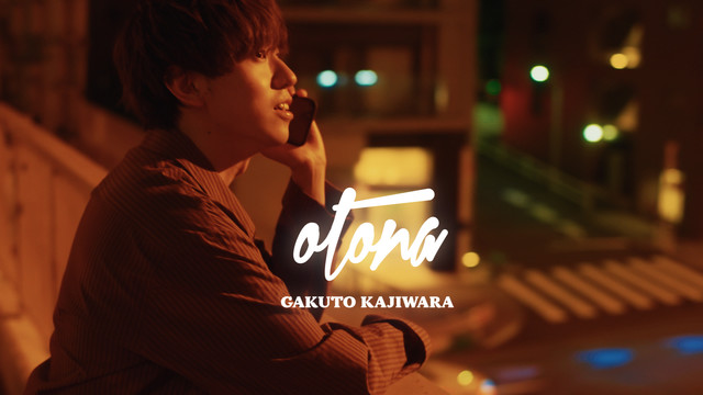 梶原岳人 - otona