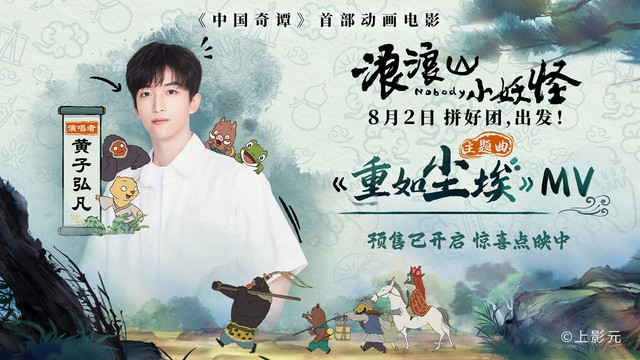 黄子弘凡 - 重如尘埃 (《浪浪山小妖怪》电影主题曲)