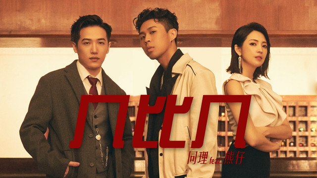 同理 Zunya - 几比几 (《正义的算法》戏剧片头曲)