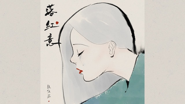 陈仪芬 - 落红意 (歌词版)