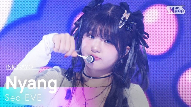 서이브 - 냥(Nyang) (Live at 人气歌谣 2025/12/07)