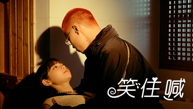 Gareth.T - 笑住喊