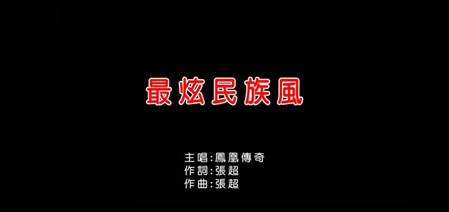 凤凰传奇 - 最炫民族风