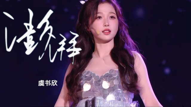 虞书欣 - 澎湃 (2024-2025湖南卫视跨年晚会现场)